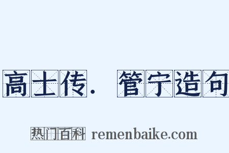 高士传．管宁造句是什么意思的图片